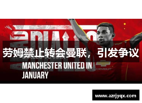 劳姆禁止转会曼联，引发争议