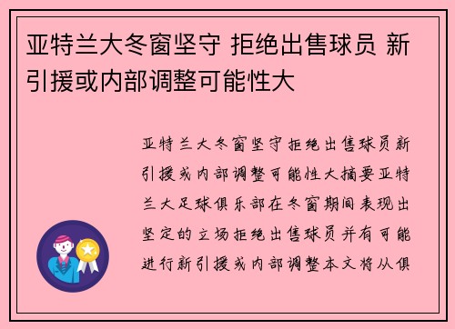 亚特兰大冬窗坚守 拒绝出售球员 新引援或内部调整可能性大