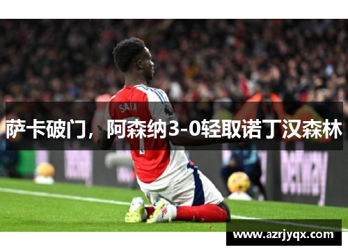 萨卡破门，阿森纳3-0轻取诺丁汉森林