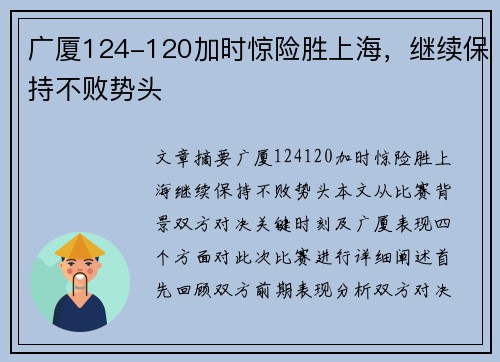 广厦124-120加时惊险胜上海，继续保持不败势头