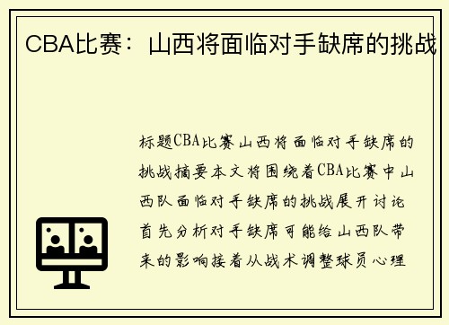 CBA比赛：山西将面临对手缺席的挑战